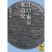 江戸・東京水道史（講談社） [電子書籍]