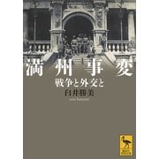 満州事変 戦争と外交と（講談社） [電子書籍]