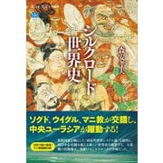 シルクロード世界史（講談社） [電子書籍]