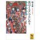 食はイスタンブルにあり 君府名物考（講談社） [電子書籍]