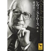 レヴィ＝ストロース 構造（講談社） [電子書籍]