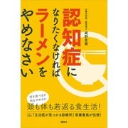 認知症になりたくなければラーメンをやめなさい（講談社） [電子書籍]