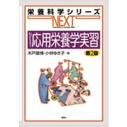 NEXT応用栄養学実習 第2版（講談社） [電子書籍]