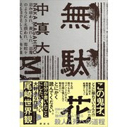 無駄花（講談社） [電子書籍]