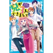 兄が3人できまして（2） 王子様のなんでも屋（講談社） [電子書籍]
