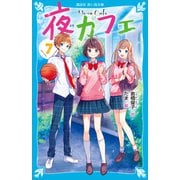 夜カフェ（7）（講談社） [電子書籍]