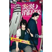 炎炎ノ消防隊 最強消防官―新門 紅丸（講談社） [電子書籍]