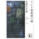 インド倶楽部の謎（講談社） [電子書籍]