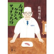 寿司屋のかみさん サヨナラ大将（講談社） [電子書籍]