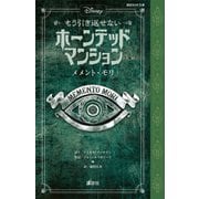 ディズニー もう引き返せない ホーンテッドマンション メメント・モリ（講談社） [電子書籍]