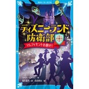ディズニーランド防衛部 マレフィセントを倒せ！（講談社） [電子書籍]