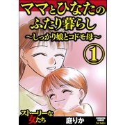 ママとひなたのふたり暮らし ～しっかり娘とコドモ母～ （1）（ぶんか社） [電子書籍]