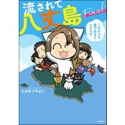 流されて八丈島 Final これからも島で生きていきます【かきおろし漫画付】（ぶんか社） [電子書籍]