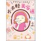 アラフォーからのお手軽美容道（ぶんか社） [電子書籍]