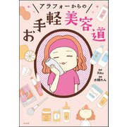 アラフォーからのお手軽美容道（ぶんか社） [電子書籍]