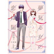 夢見る女の恋は闇【合冊版】 上巻（Bコミ） [電子書籍]