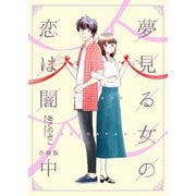 夢見る女の恋は闇【合冊版】 中巻（Bコミ） [電子書籍]