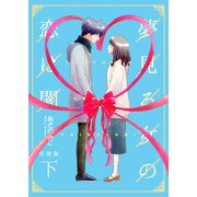 夢見る女の恋は闇【合冊版】 下巻（Bコミ） [電子書籍]