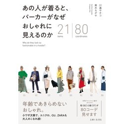 ヨドバシ Com あの人が着ると パーカーがなぜ おしゃれに見えるのか 主婦と生活社 電子書籍 通販 全品無料配達