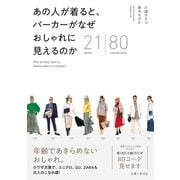 あの人が着ると、 パーカーがなぜ おしゃれに見えるのか（主婦と生活社） [電子書籍]