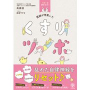 1日1分押すだけ！ 医師が考案した くすりツボ（かんき出版） [電子書籍]