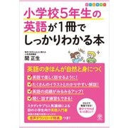 小学校5年生の英語が1冊でしっかりわかる本（かんき出版） [電子書籍]