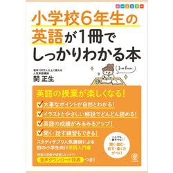 ヨドバシ Com 小学校6年生の英語が1冊でしっかりわかる本 かんき出版 電子書籍 通販 全品無料配達