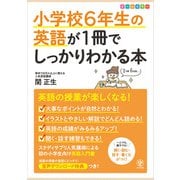 小学校6年生の英語が1冊でしっかりわかる本（かんき出版） [電子書籍]