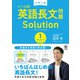 大学入試 レベル別英語長文問題ソリューション1 スタンダードレベル（かんき出版） [電子書籍]