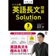 大学入試 レベル別英語長文問題ソリューション3 トップレベル（かんき出版） [電子書籍]
