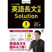 大学入試 レベル別英語長文問題ソリューション3 トップレベル（かんき出版） [電子書籍]