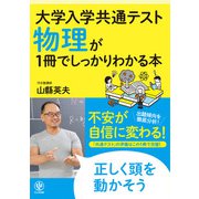 大学入学共通テスト 物理が1冊でしっかりわかる本（かんき出版） [電子書籍]