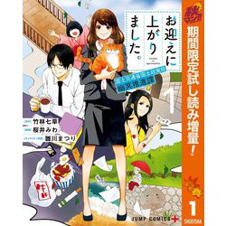 ヨドバシ Com 期間限定閲覧 試し読み増量版 年9月24日まで お迎えに上がりました 国土交通省国土政策局 幽冥推進課 秋マン 特別版 1 集英社 電子書籍 通販 全品無料配達