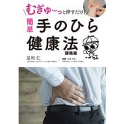 むぎゅ～っと押すだけ！ 簡単 手のひら健康法 腰痛編（スマートゲート） [電子書籍]