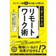 テレワーク歴15年の達人が教える うまくやる人のリモートワーク術（すばる舎） [電子書籍]