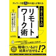 テレワーク歴15年の達人が教える うまくやる人のリモートワーク術（すばる舎） [電子書籍]
