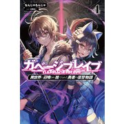 ガベージブレイブ【異世界に召喚され捨てられた勇者の復讐物語】4（サーガフォレスト）（一二三書房） [電子書籍]