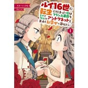 ルイ16世に転生してしまった俺はフランス革命を全力で阻止してアントワネットと末永くお幸せに暮らしたい 1（サーガフォレスト）（一二三書房） [電子書籍]