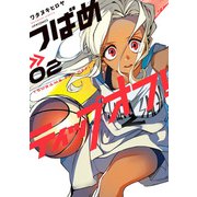 つばめティップオフ！（2）（フレックスコミックス） [電子書籍]