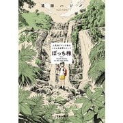 ぼっち旅 ～人見知りマンガ家のときめき絶景スケッチ～（フレックスコミックス） [電子書籍]
