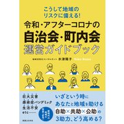 令和・アフターコロナの自治会・町内会運営ガイドブック（実業之日本社） [電子書籍]