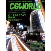 CGWORLD 2020年10月号 vol.266 （特集：バーチャルイベント最前線）（ボーンデジタル） [電子書籍]