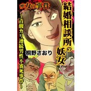ザ・女の事件 結婚相談所の妖女～青酸カリ連続男性不審死事件～（ユサブル） [電子書籍]