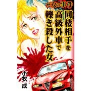 ザ・女の事件 同棲相手を高級外車で轢き殺した女（ユサブル） [電子書籍]
