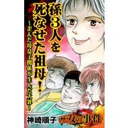 ザ・女の事件 孫3人を死なせた祖母！～歪んだ母息子関係が生んだ大罪～（ユサブル） [電子書籍]