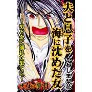 ザ・女の事件 夫と息子を海に沈めた女～男と金に溺れた果てに～（ユサブル） [電子書籍]