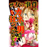 ザ・女の事件Vol.2-（4）～特集/カネと男に狂った果てに（ユサブル） [電子書籍]