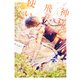 神様と飛べない使い（フランス書院） [電子書籍]