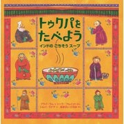 トゥクパを たべよう インドの ごちそう スープ（イマジネイション・プラス） [電子書籍]