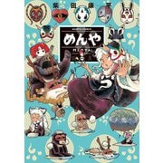 めんや（KADOKAWA） [電子書籍]